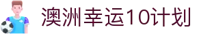 澳洲幸运10计划-澳洲幸运10开奖网